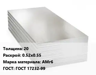 Алюминиевый лист 20 0.52х0.55 Марка: АМг6 ГОСТ: ГОСТ 17232-99